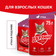 Дарлинг консервы для взрослых кошек утка в подливе