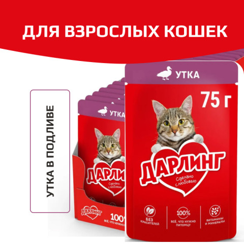 Дарлинг консервы для взрослых кошек утка в подливе