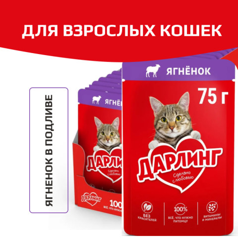 Дарлинг консервы для взрослых кошек ягненок в подливе
