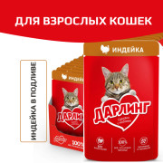 Дарлинг консервы для взрослых кошек индейка в подливе