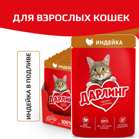 Дарлинг консервы для взрослых кошек индейка в подливе