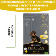 Pro Plan ActiProtect сухой корм для щенков мелких и карликовых пород с чувствительным пищеварением, с высоким содержанием ягненка