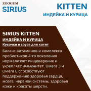 SIRIUS Premium пауч для котят с мясом индейки