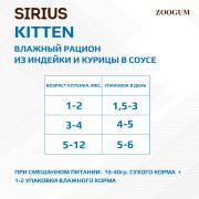 SIRIUS Premium пауч для котят с мясом индейки