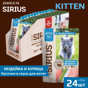 SIRIUS Premium пауч для котят с мясом индейки