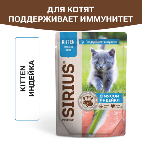 SIRIUS Premium пауч для котят с мясом индейки