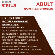 SIRIUS Premium пауч для кошек кролик с морковью
