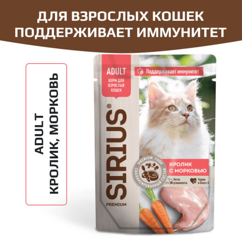 SIRIUS Premium пауч для кошек кролик с морковью