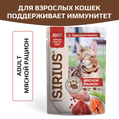 SIRIUS Premium пауч для кошек мясной рацион