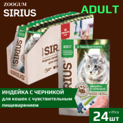SIRIUS Premium пауч для кошек с чувствительным пищеварением индейка с черникой