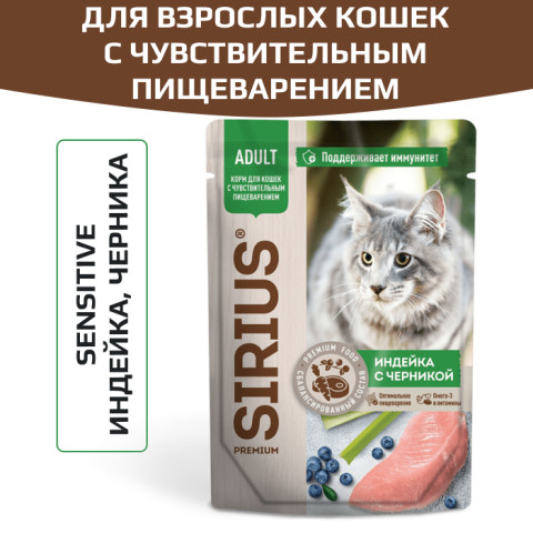 SIRIUS Premium пауч для кошек с чувствительным пищеварением индейка с черникой