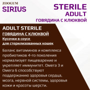 SIRIUS Premium пауч для стерилизованных кошек говядина с клюквой