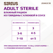 SIRIUS Premium пауч для стерилизованных кошек говядина с клюквой