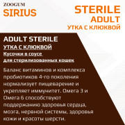 SIRIUS Premium пауч для стерилизованных кошек утка с клюквой