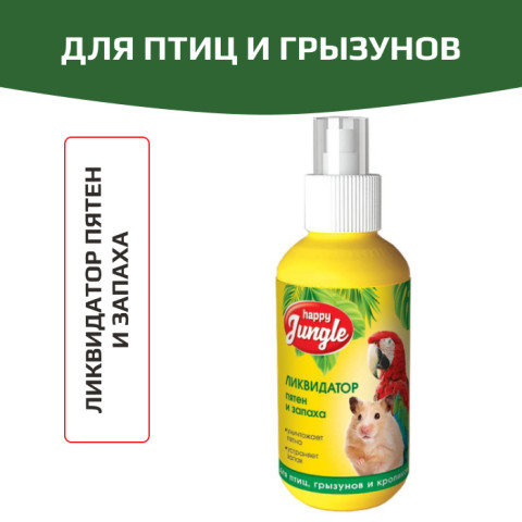 HAPPY JUNGLE Ликвидатор пятен и запаха для птиц и грызунов