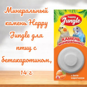 HAPPY JUNGLE Минеральный камень для птиц с бетакаротином