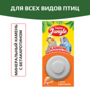 HAPPY JUNGLE Минеральный камень для птиц с бетакаротином