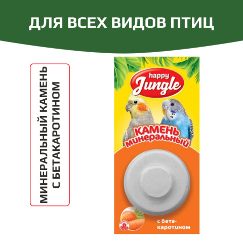 HAPPY JUNGLE Минеральный камень для птиц с бетакаротином