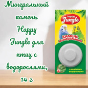 HAPPY JUNGLE Минеральный камень для птиц с водорослями