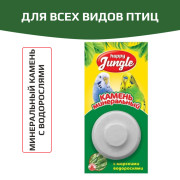 HAPPY JUNGLE Минеральный камень для птиц с водорослями