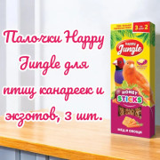 HAPPY JUNGLE Палочки для канареек и экзотов 3 шт