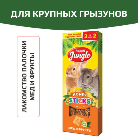HAPPY JUNGLE Палочки для крупных грызунов мед+фрукты 3 шт