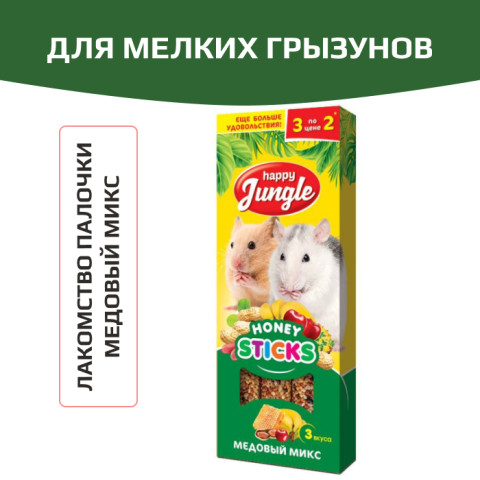 HAPPY JUNGLE Палочки для мелких грызунов микс 3 вкуса 3 шт