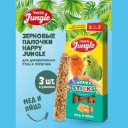 HAPPY JUNGLE Палочки для птиц мед+яйцо 3 шт