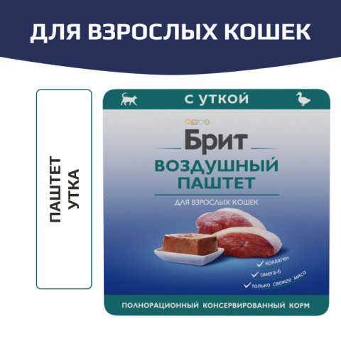 Brit Premium Воздушный паштет для взрослых кошек, Утка