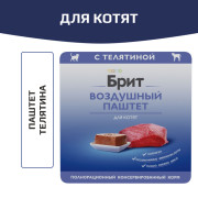 Brit Premium Воздушный паштет для котят, Телятина