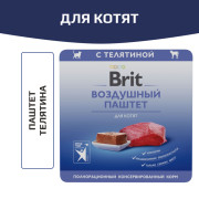 Brit Premium Воздушный паштет для котят, Телятина