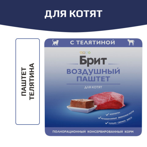 Brit Premium Воздушный паштет для котят, Телятина