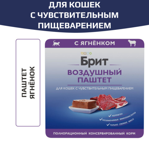 Brit Premium Воздушный паштет для кошек с чувствительным пищеварением, Ягнёнок