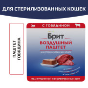 Brit Premium Воздушный паштет для стерилизованных кошек, Говядина