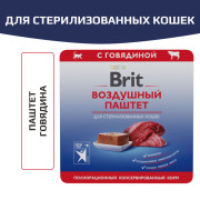 Brit Premium Воздушный паштет для стерилизованных кошек, Говядина