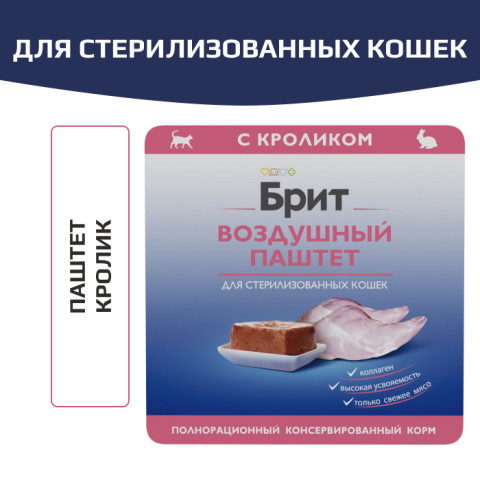 Brit Premium Воздушный паштет для стерилизованных кошек, Кролик