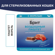 Brit Premium Воздушный паштет для стерилизованных кошек, Форель