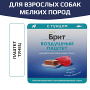 Brit Premium Воздушный паштет для взрослых собак мини пород, Тунец
