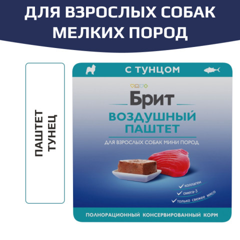 Brit Premium Воздушный паштет для взрослых собак мини пород, Тунец