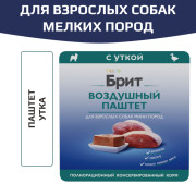 Brit Premium Воздушный паштет для взрослых собак мини пород, Утка
