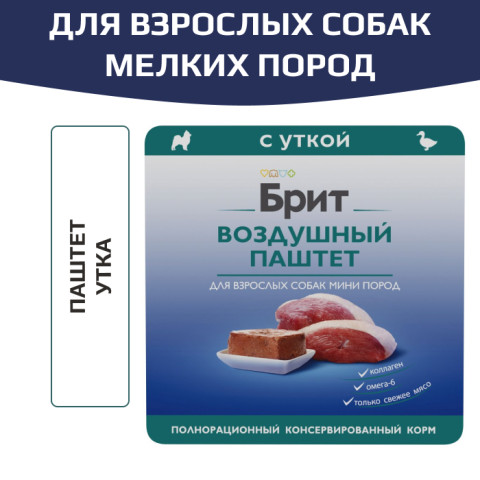 Brit Premium Воздушный паштет для взрослых собак мини пород, Утка