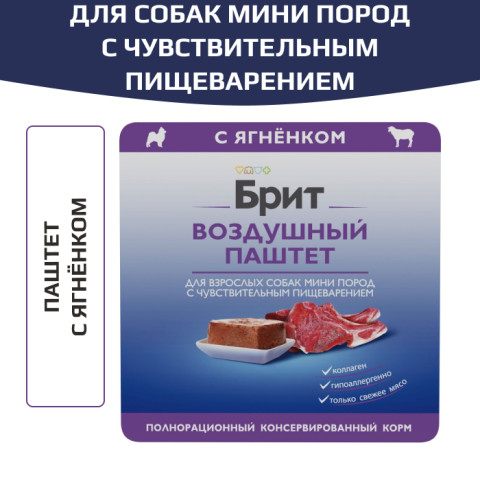 Brit Premium Воздушный паштет для собак мини пород с чувствительным пищеварением, Ягнёнок