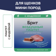 Brit Premium Воздушный паштет для щенков мини пород, Индейка
