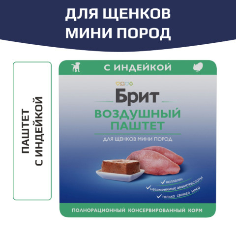 Brit Premium Воздушный паштет для щенков мини пород, Индейка