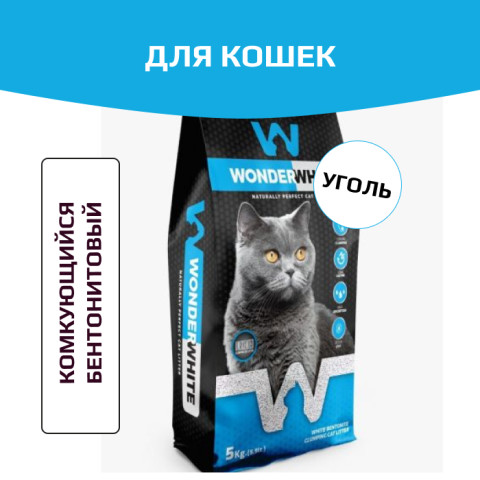 Wonder White Carbon Effect Наполнитель комкующийся c активированным углем без ароматизатора