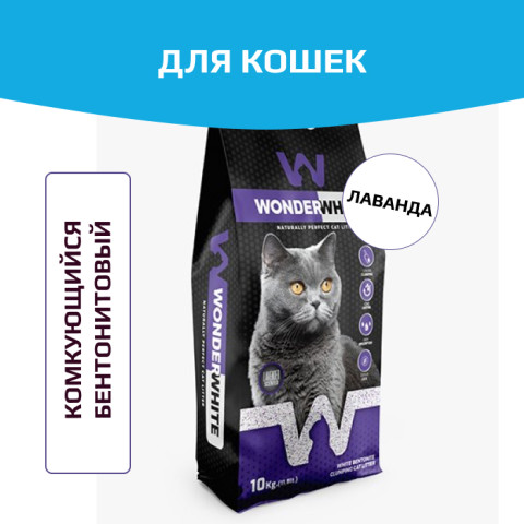 Wonder White Lavender Наполнитель комкующийся c ароматом лаванды