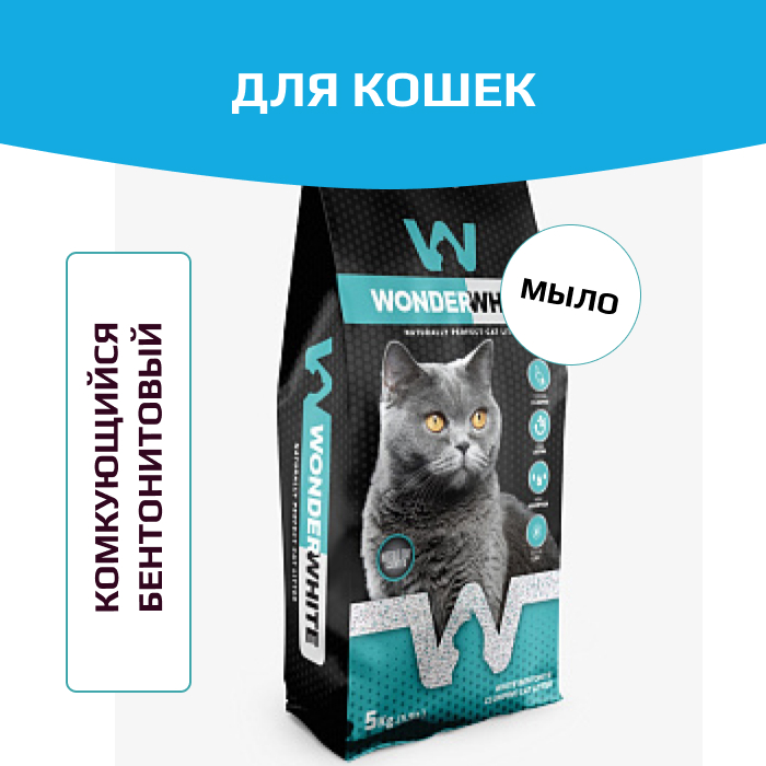 Wonder White Marseille Soap Наполнитель комкующийся c ароматом марсельского мыла
