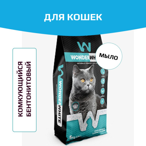 Wonder White Marseille Soap Наполнитель комкующийся c ароматом марсельского мыла
