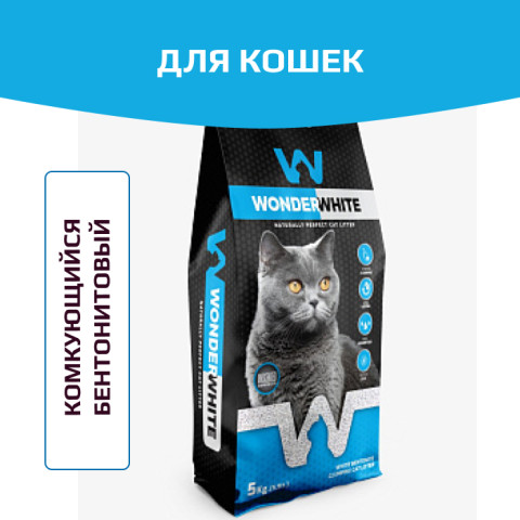 Wonder White Unscented Natural Наполнитель комкующийся без ароматизатора