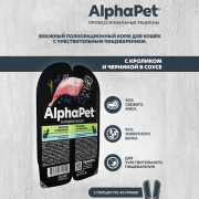 AlphaPet Superpremium влажный корм для взрослых кошек с чувствительным пищеварением кролик и черника мясные кусочки в соусе